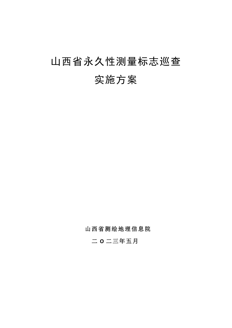 山西省自然资源厅《永久性测量标志巡查实施方案》晋自然资函〔2023〕474号第2页