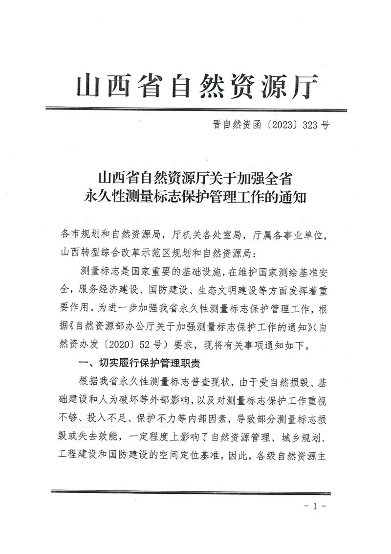 山西省自然资源厅《关于加强全省永久性测量标志保护管理工作的通知》晋自然资函〔2023〕323号第1页