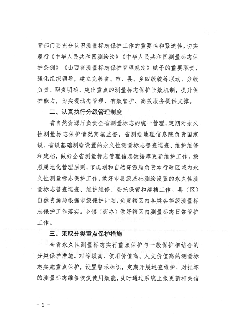 山西省自然资源厅《关于加强全省永久性测量标志保护管理工作的通知》晋自然资函〔2023〕323号第2页