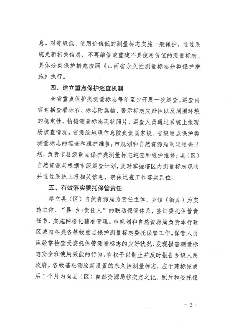 山西省自然资源厅《关于加强全省永久性测量标志保护管理工作的通知》晋自然资函〔2023〕323号第3页