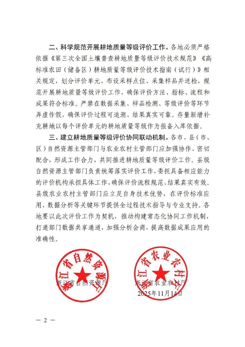 浙江省自然资源厅 浙江省农业农村厅《关于开展存量新增补充耕地质量等级评价工作的通知》浙自然资厅函〔2025〕1128号第2页