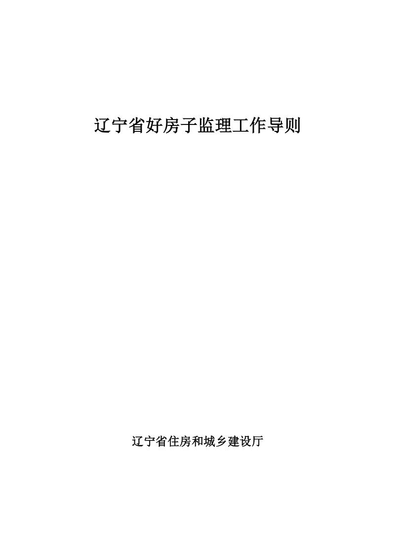 辽宁省好房子监理工作导则第1页
