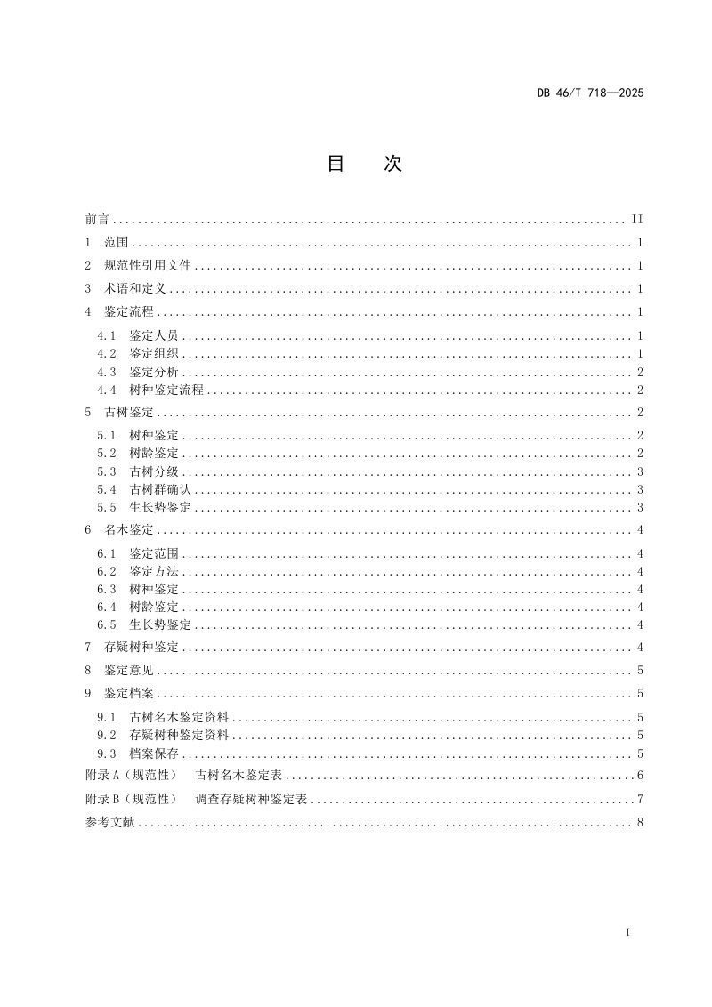 海南省《古树名木鉴定技术规范》DB46/T 718-2025第3页