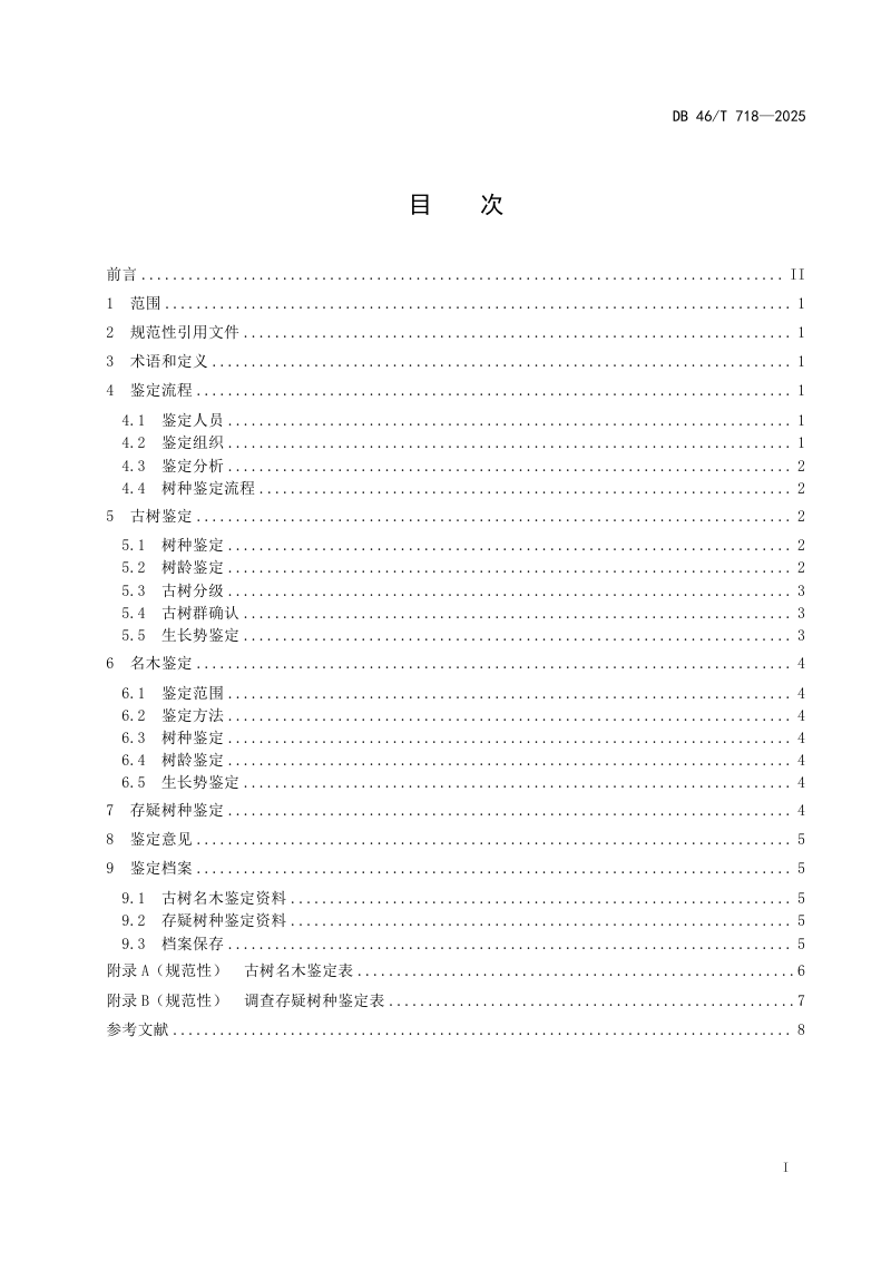 海南省《古树名木鉴定技术规范》DB46/T 718-2025第3页