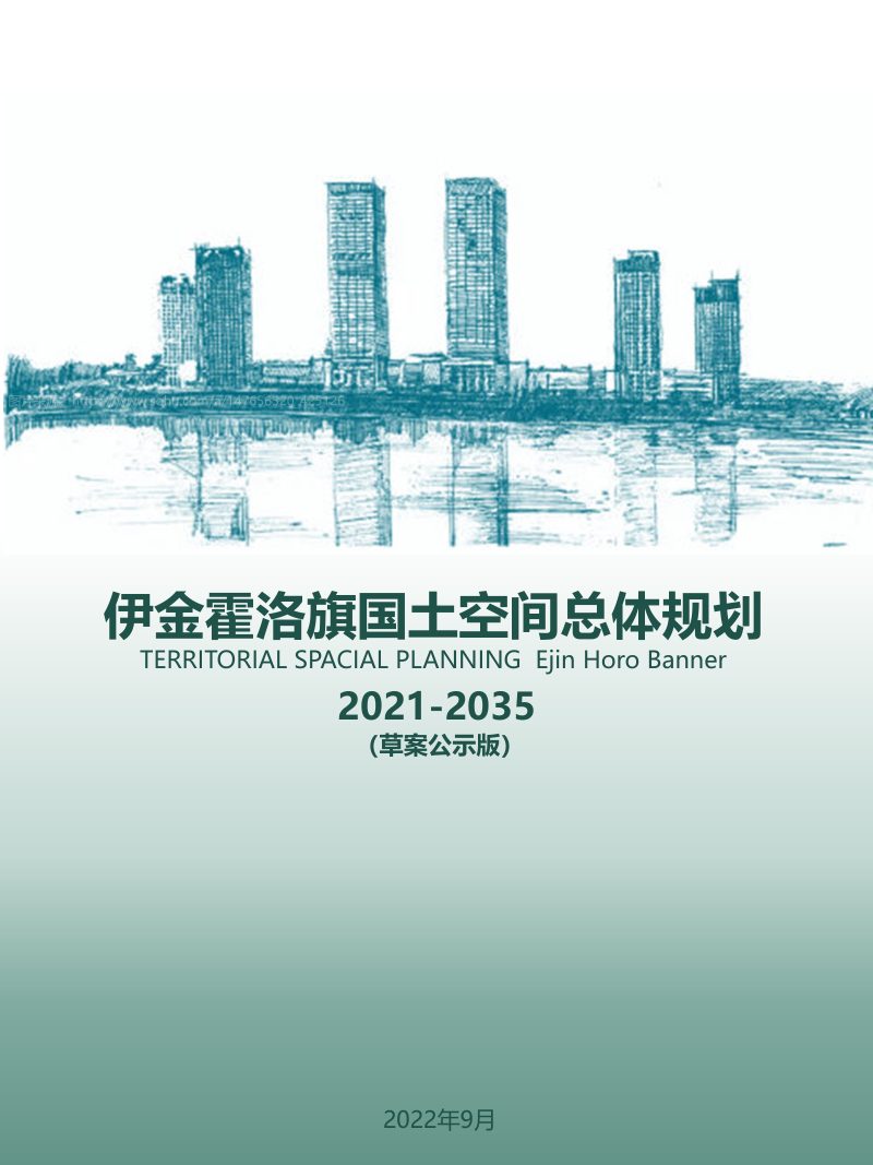 内蒙古伊金霍洛旗国土空间总体规划（2021-2035）第1页