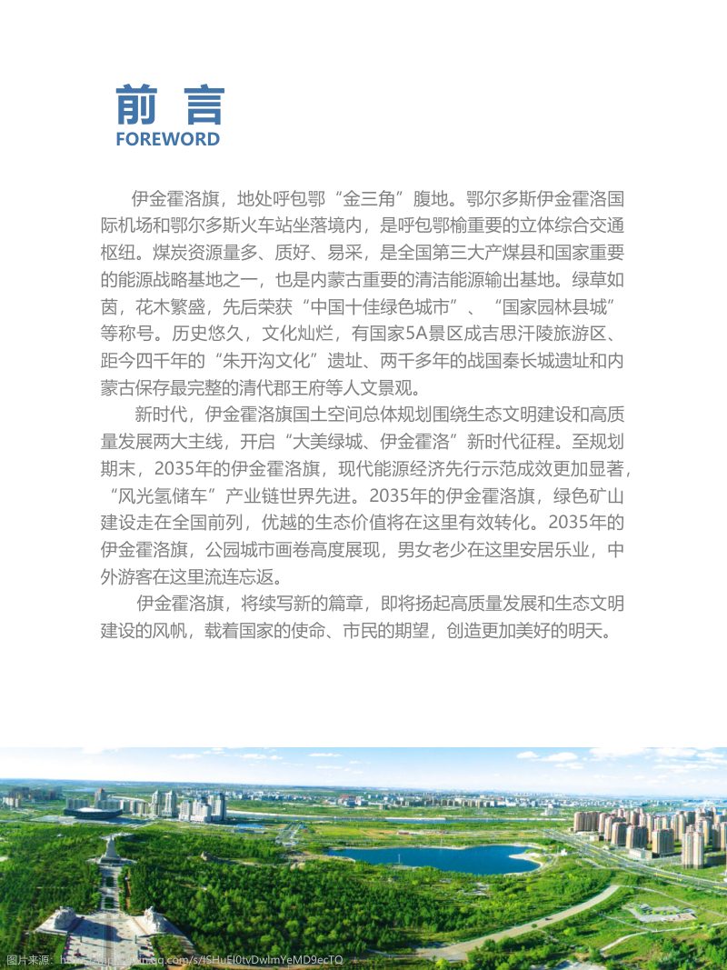 内蒙古伊金霍洛旗国土空间总体规划（2021-2035）第2页