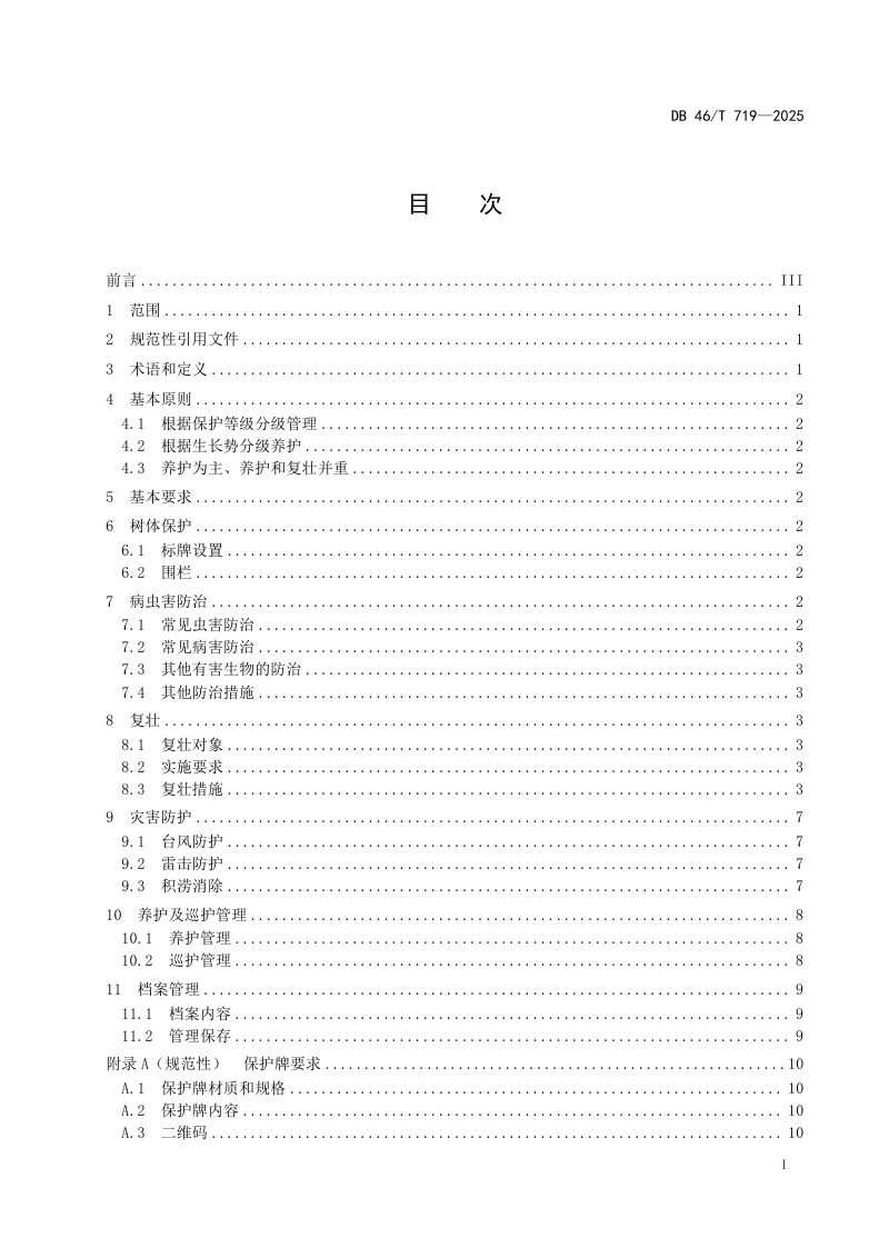 海南省《古树名木养护管理技术规范》DB46/T 719-2025第3页