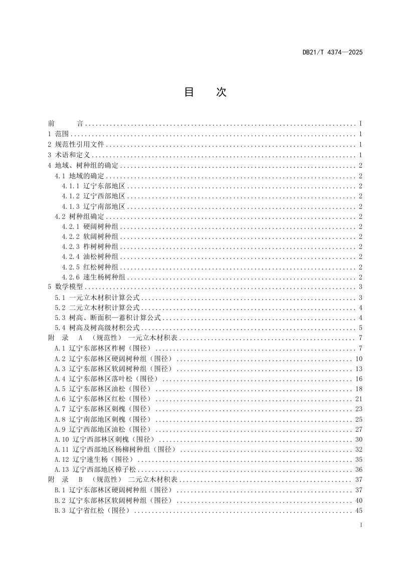 辽宁省《林业经营数表》DB21/T 4374-2025第3页