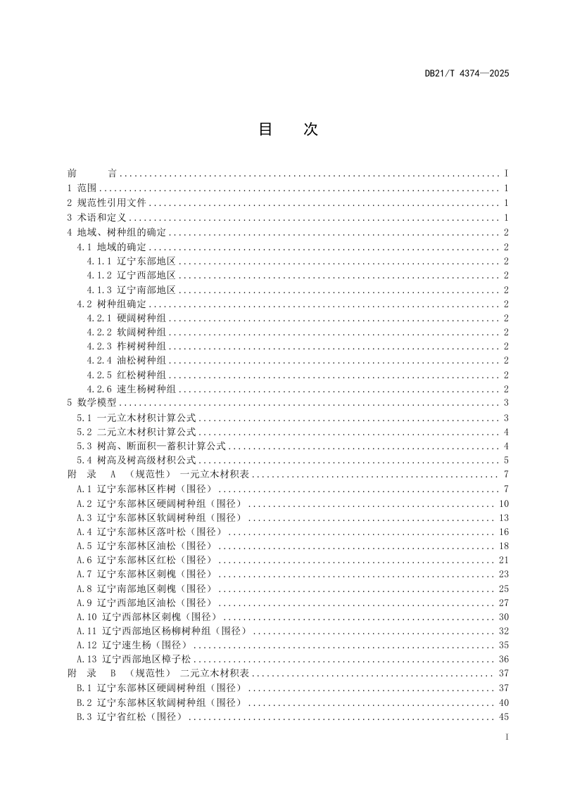 辽宁省《林业经营数表》DB21/T 4374-2025第3页