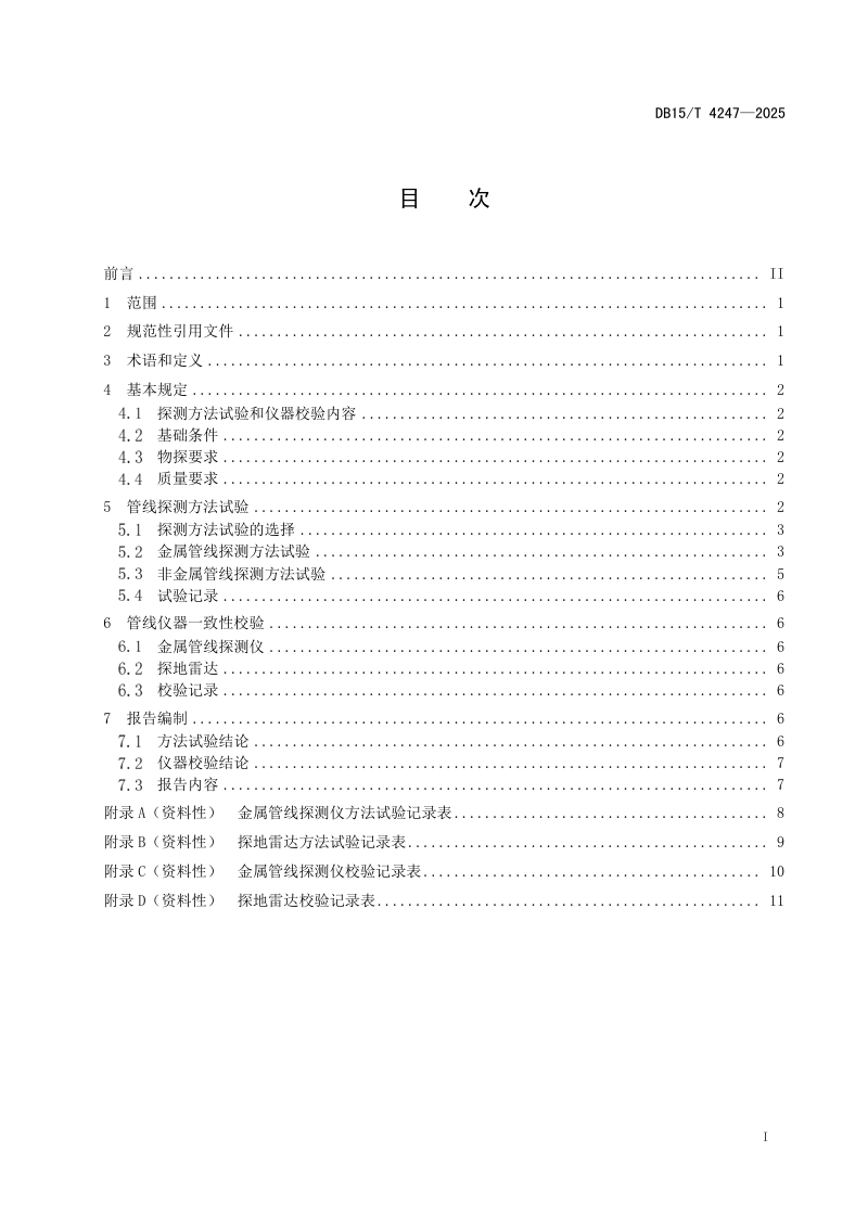 内蒙古自治区《高寒地区管线探测方法试验与仪器校验技术规范》DB15/T 4247-2025第3页