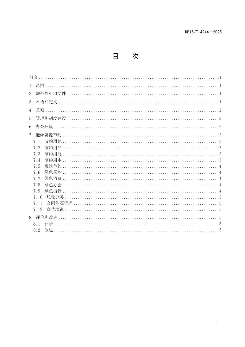 内蒙古自治区《公共机构绿色低碳办公行为指南》DB15/T 4244-2025第3页