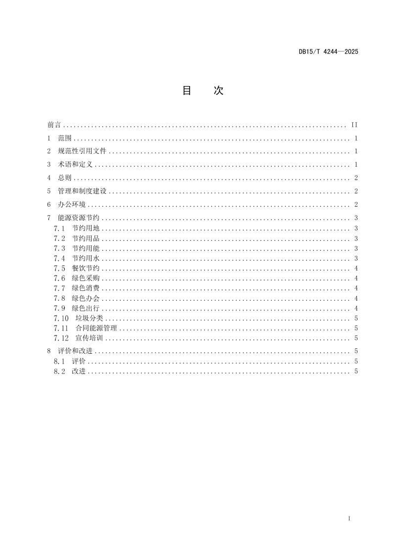 内蒙古自治区《公共机构绿色低碳办公行为指南》DB15/T 4244-2025第3页