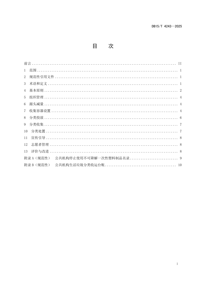 内蒙古自治区《公共机构生活垃圾分类管理规范》DB15/T 4243-2025第3页