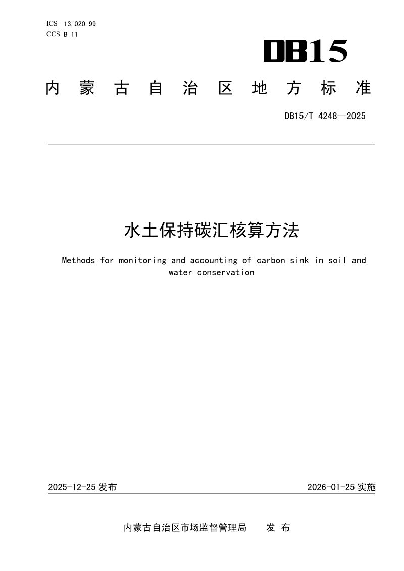 内蒙古自治区《水土保持碳汇核算方法》DB15/T 4248-2025第1页