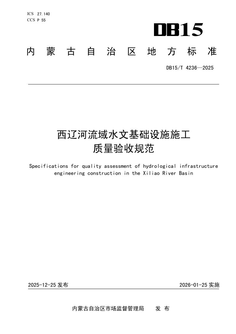 内蒙古自治区《西辽河流域水文基础设施施工质量验收规范》DB15/T 4236-2025第1页