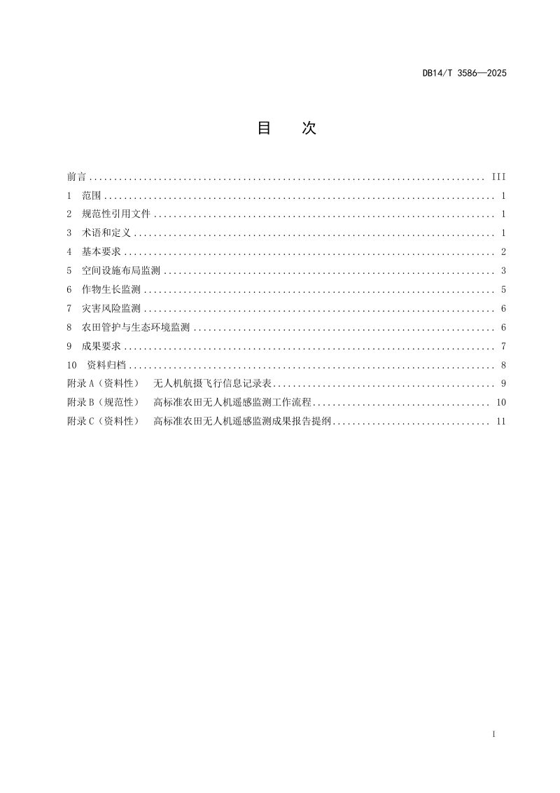 山西省《高标准农田无人机遥感监测技术规范》DB14/T 3586-2025第3页