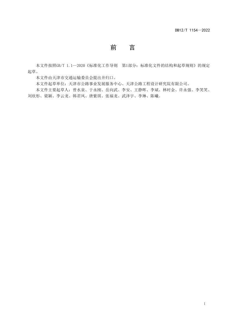天津市《普通省道路线命名和编号规则》DB12/T 1154-2022第2页