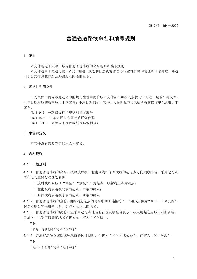 天津市《普通省道路线命名和编号规则》DB12/T 1154-2022第3页