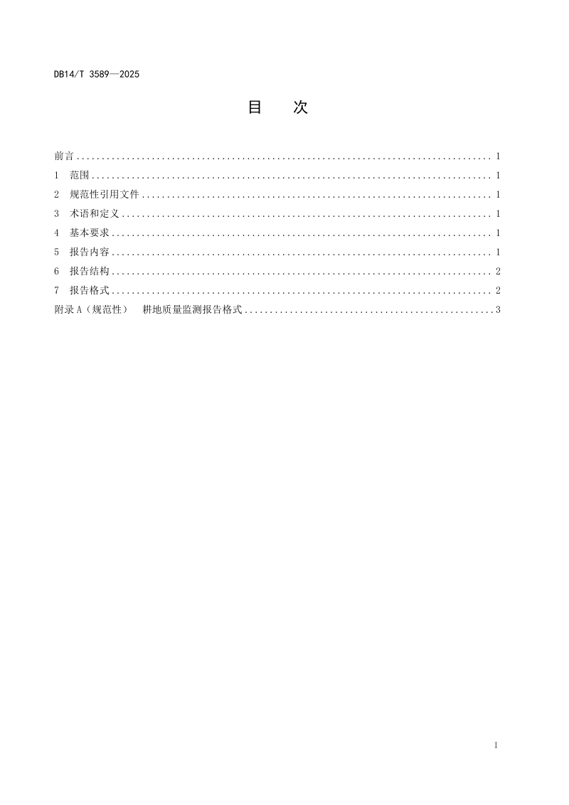 山西省《耕地质量监测报告编制规范》DB14/T 3589-2025第3页