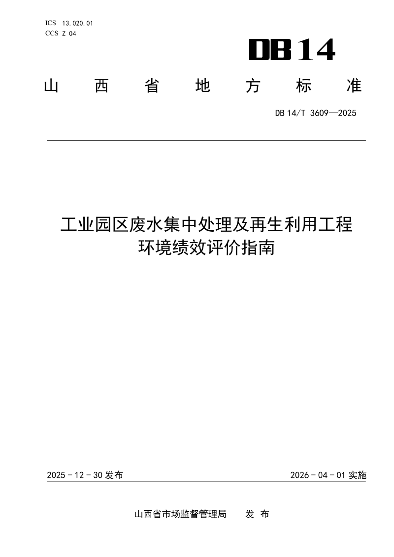 山西省《工业园区废水集中处理及再生利用工程环境绩效评价指南》DB14/T 3609-2025第1页