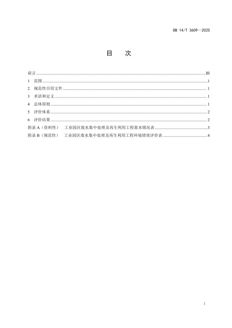 山西省《工业园区废水集中处理及再生利用工程环境绩效评价指南》DB14/T 3609-2025第3页