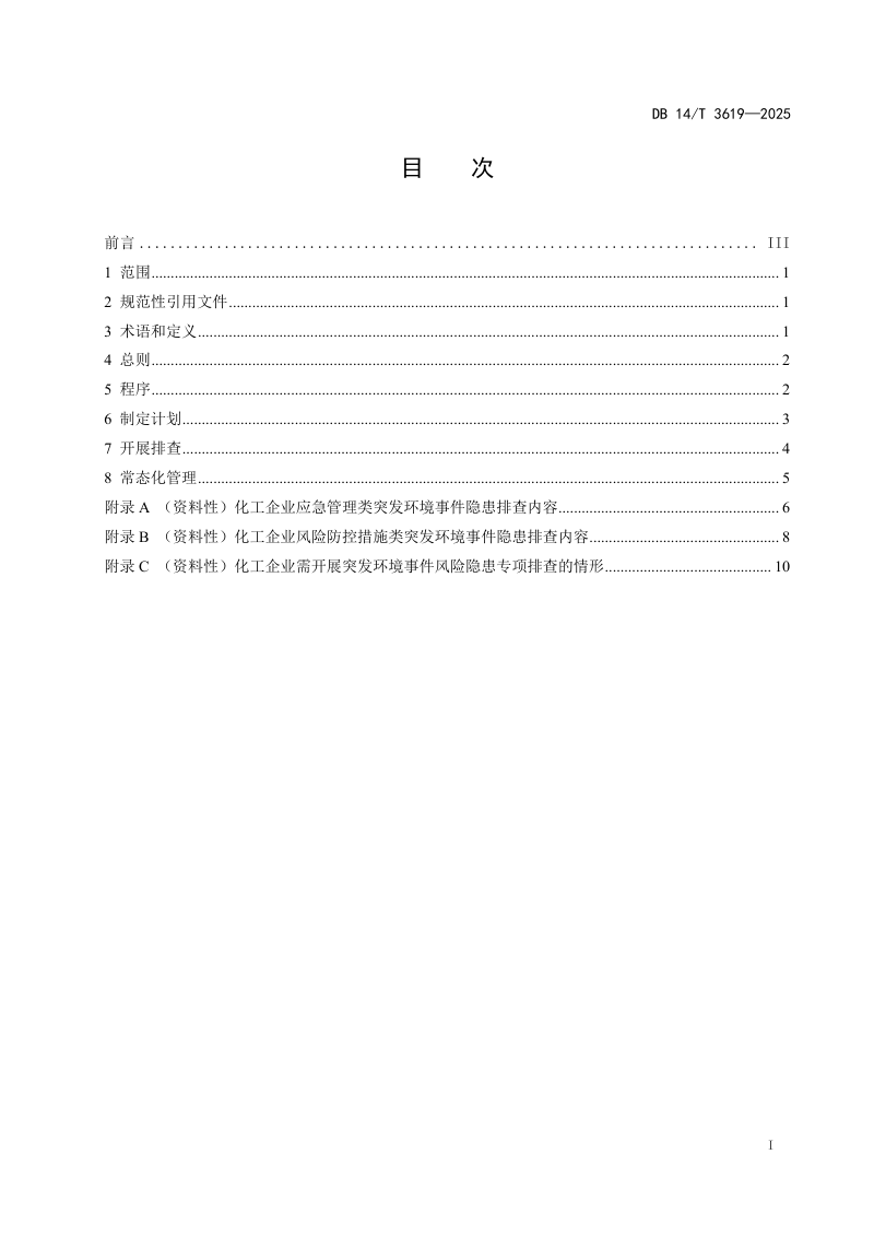 山西省《化工企业突发环境事件风险隐患排查技术指南》DB14/T 3619-2025第3页