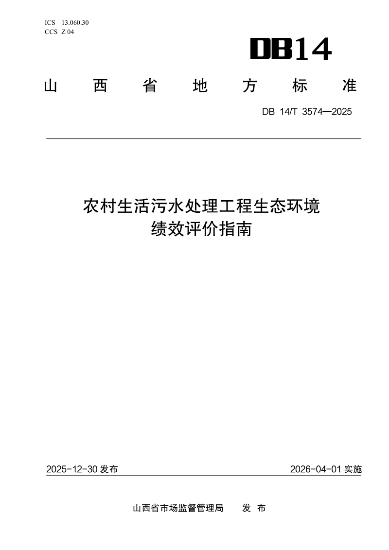 山西省《农村生活污水处理工程生态环境绩效评价指南》DB14/T 3574-2025第1页