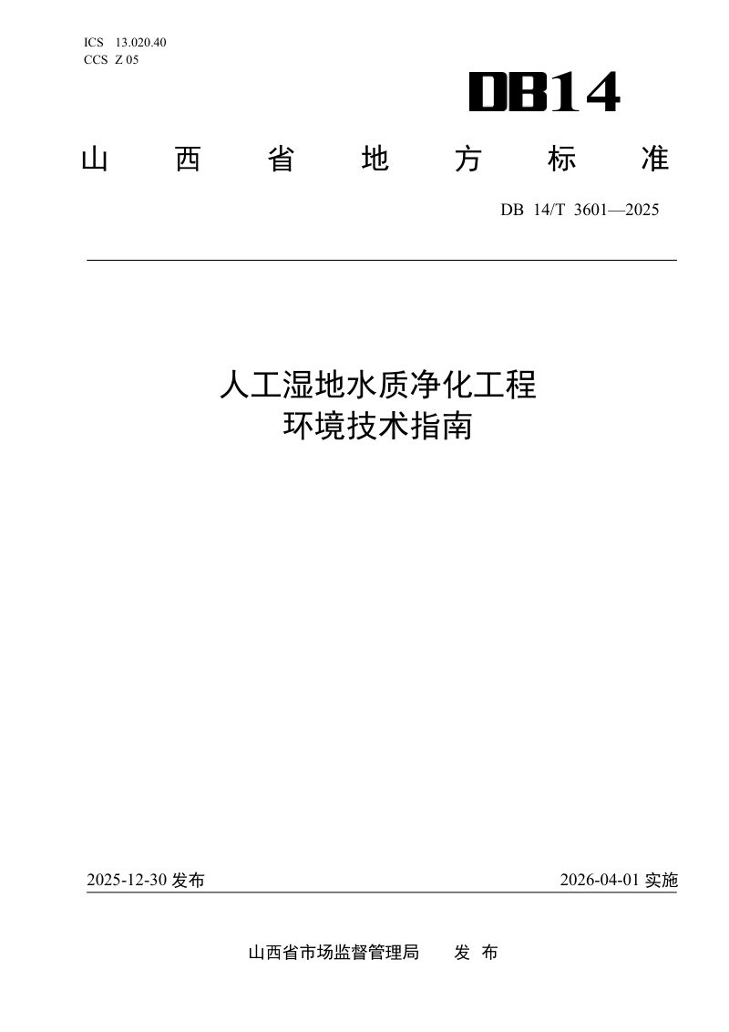 山西省《人工湿地水质净化工程环境技术指南》DB14/T 3601-2025第1页