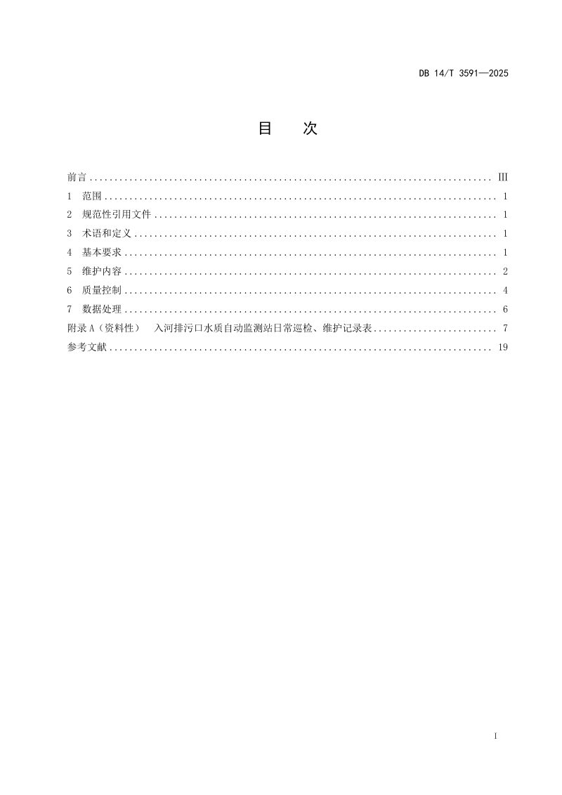 山西省《入河排污口水质自动监测站运行维护技术规范》DB14/T 3591-2025第3页