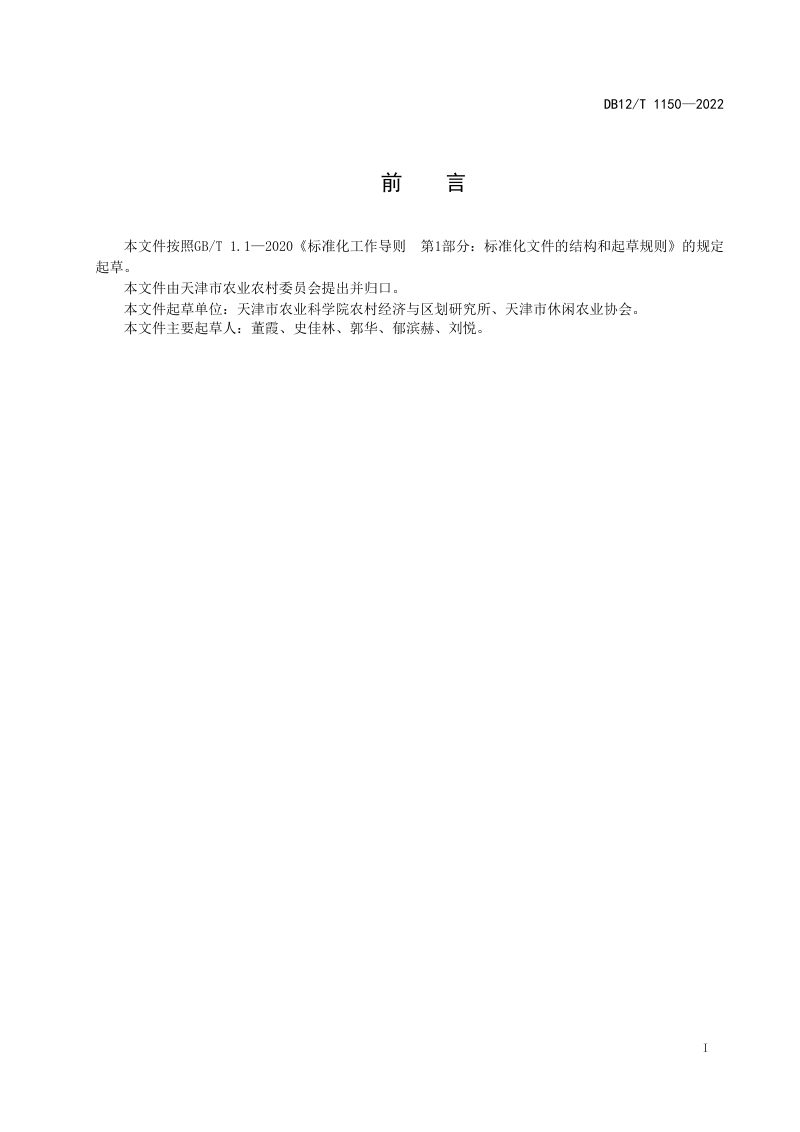 天津市《休闲观光农业示范项目认定规程》DB12/T 1150-2022第2页