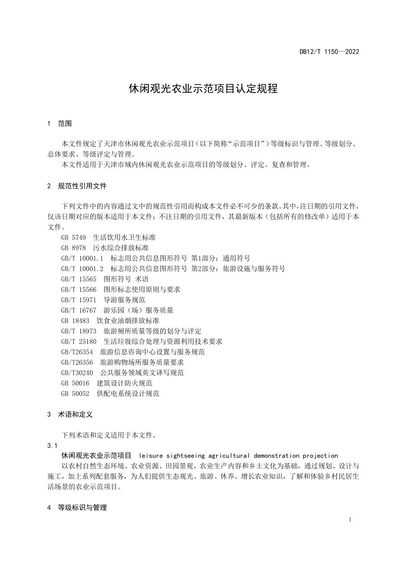 天津市《休闲观光农业示范项目认定规程》DB12/T 1150-2022第3页