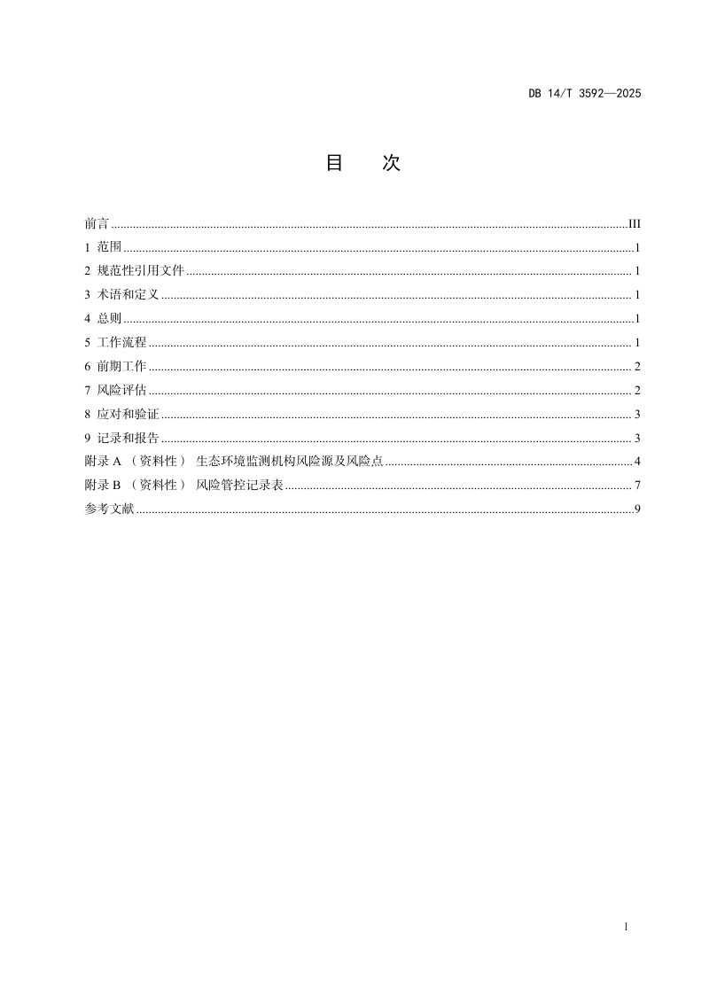 山西省《生态环境监测机构监测质量风险管控指南》DB14/T 3592-2025第3页