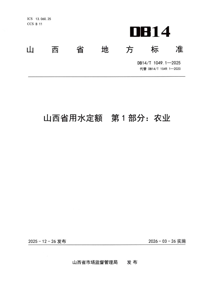 山西省《用水定额  第1部分：农业》DB14/T 1049.1-2025第1页