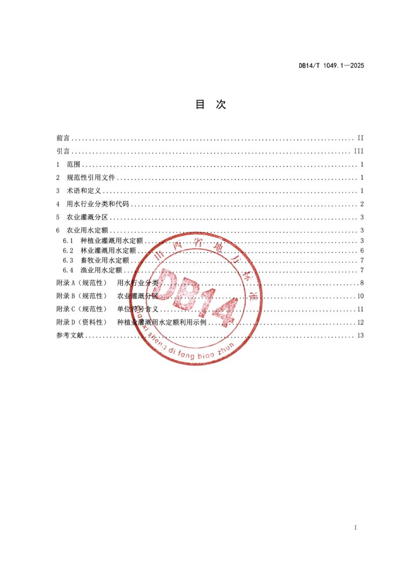 山西省《用水定额  第1部分：农业》DB14/T 1049.1-2025第3页