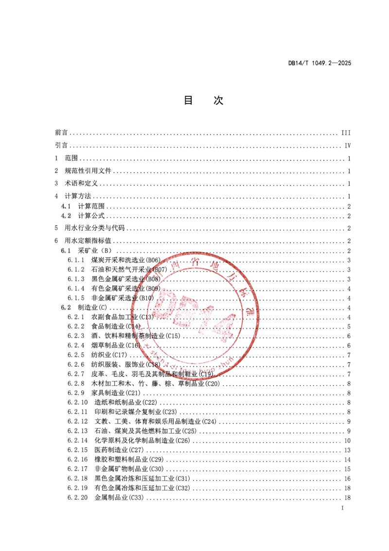 山西省《用水定额  第2部分：工业》DB14/T 1049.2-2025第3页