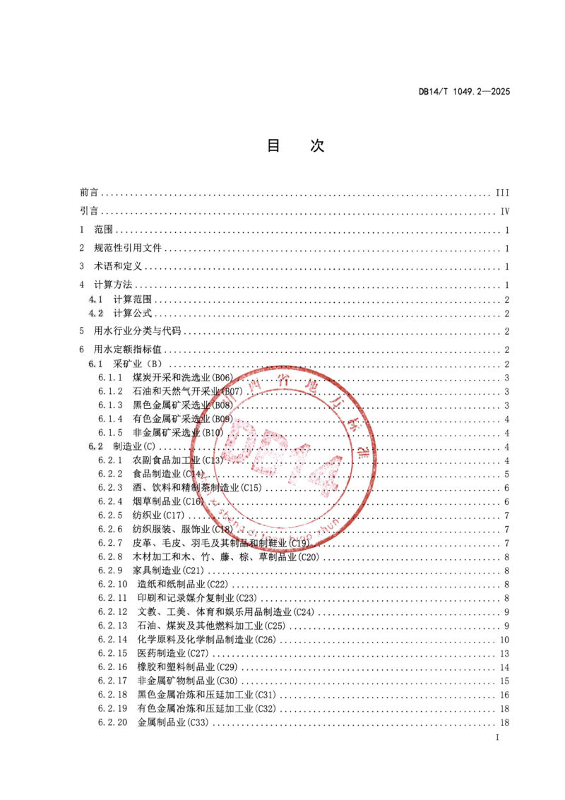 山西省《用水定额  第2部分：工业》DB14/T 1049.2-2025第3页