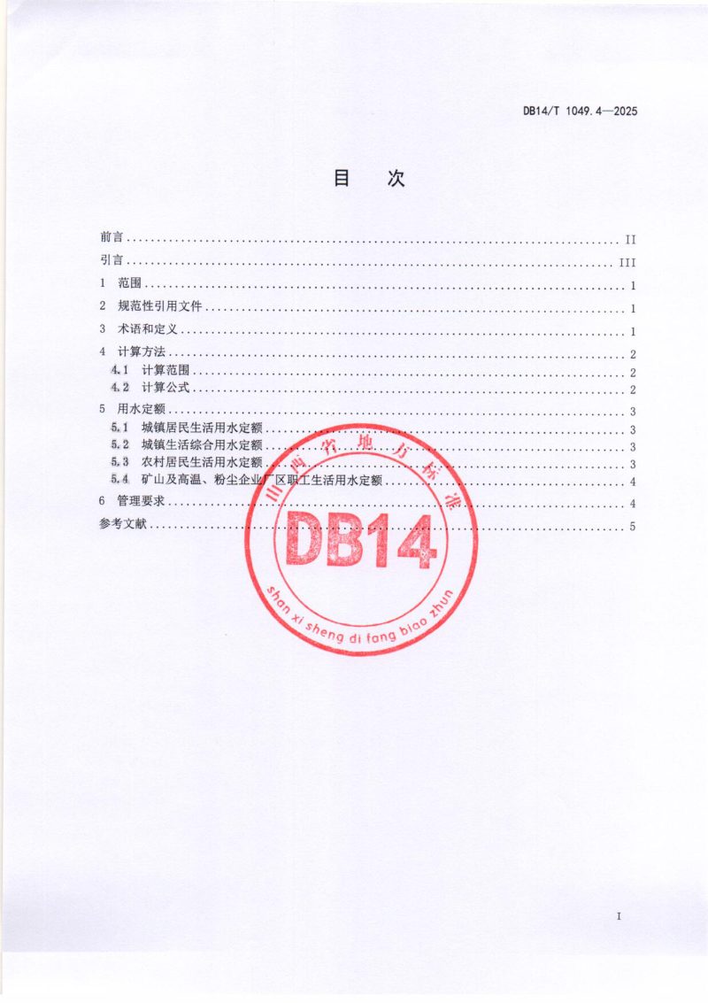 山西省《用水定额  第4部分：居民生活》DB14/T 1049.4-2025第3页