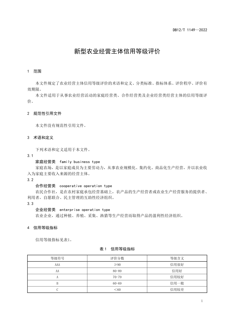 天津市《新型农业经营主体信用等级评价》DB12/T 1149-2022第3页