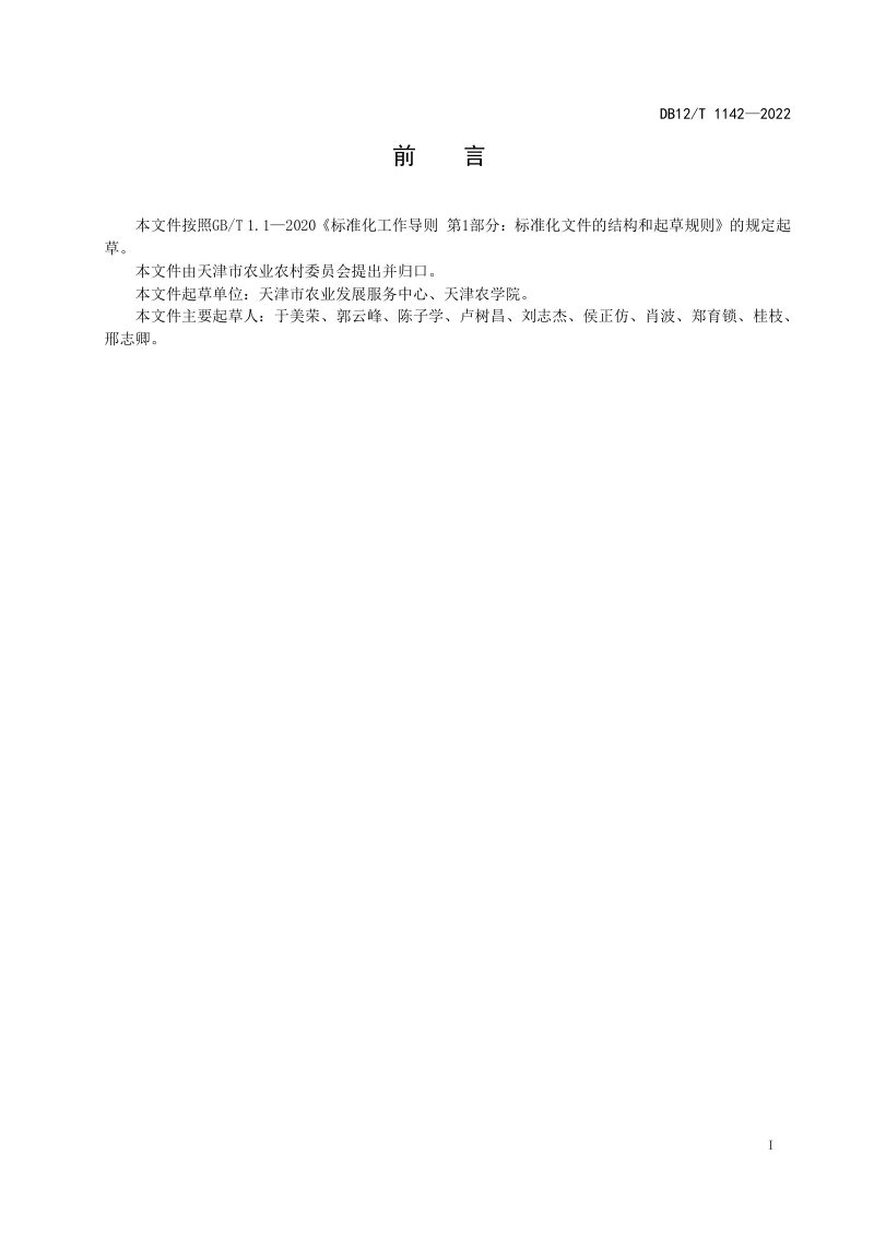天津市《耕地地力主要指标分级诊断》DB12/T 1142-2022第2页