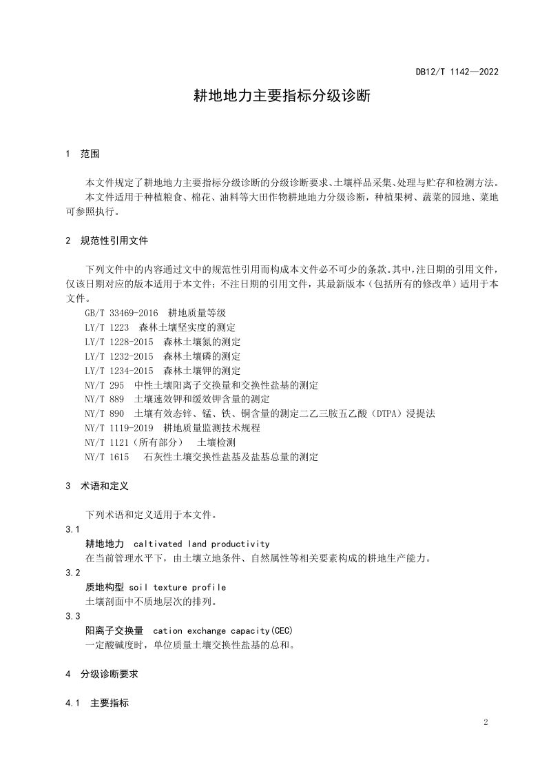 天津市《耕地地力主要指标分级诊断》DB12/T 1142-2022第3页