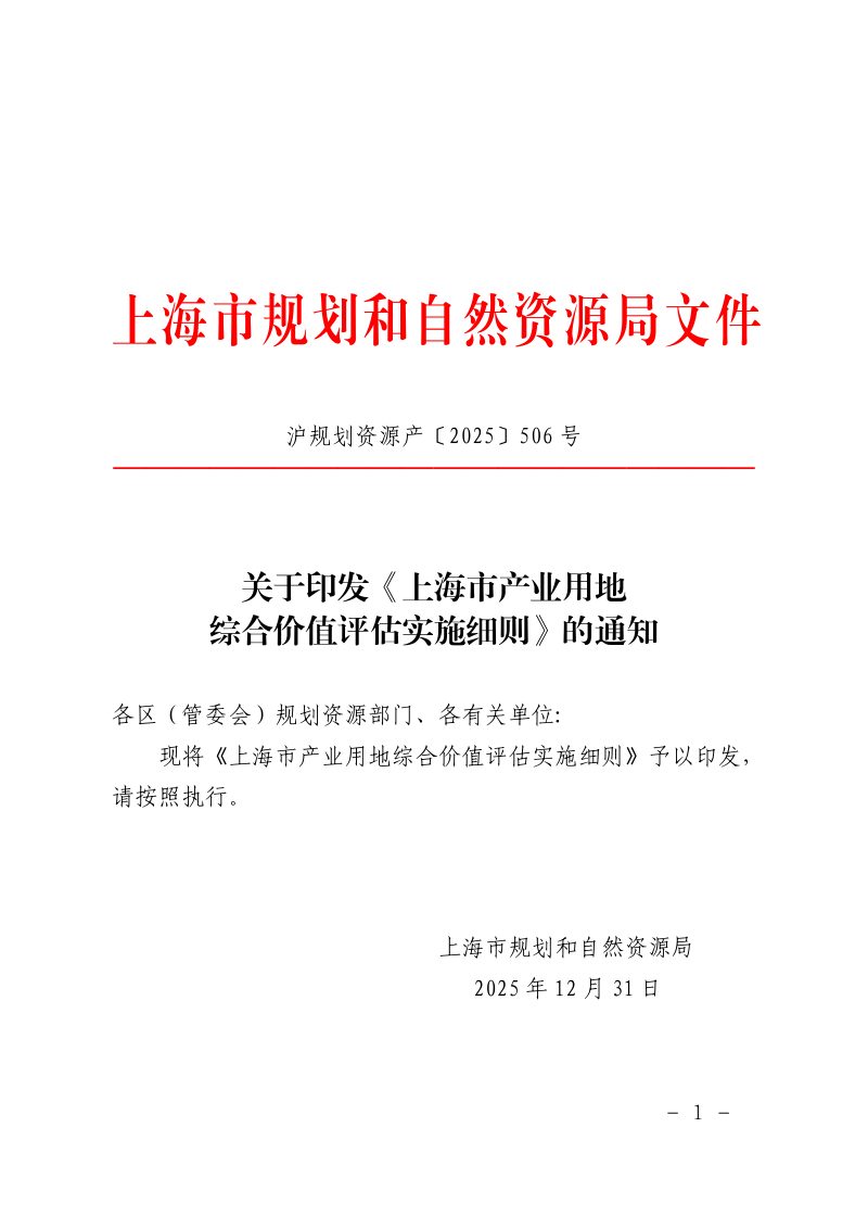 上海市规划和自然资源局《上海市产业用地综合价值评估实施细则》沪规划资源产〔2025〕506号第1页