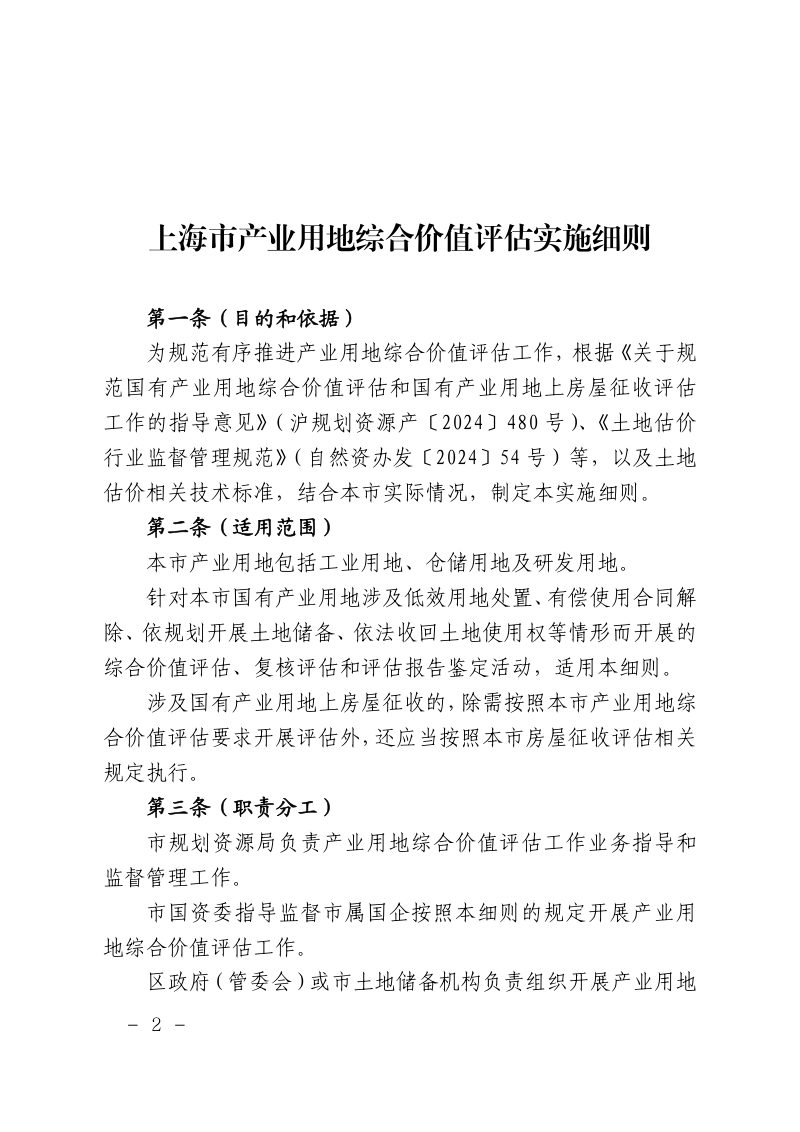 上海市规划和自然资源局《上海市产业用地综合价值评估实施细则》沪规划资源产〔2025〕506号第2页