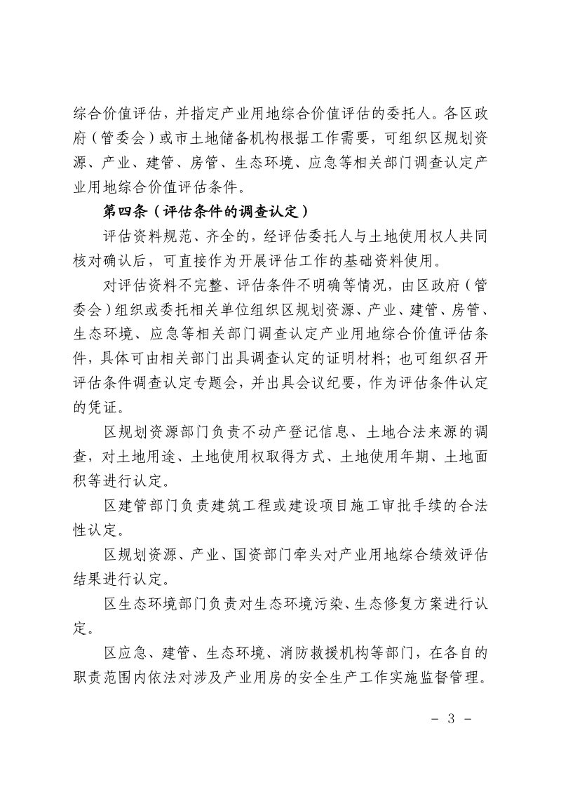 上海市规划和自然资源局《上海市产业用地综合价值评估实施细则》沪规划资源产〔2025〕506号第3页