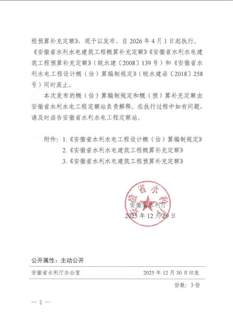 安徽省水利厅《安徽省水利水电工程设计概（估）算编制规定》及《安徽省水利水电建筑工程概算补充定额》《安徽省水利水电建筑工程预算补充定额》第2页