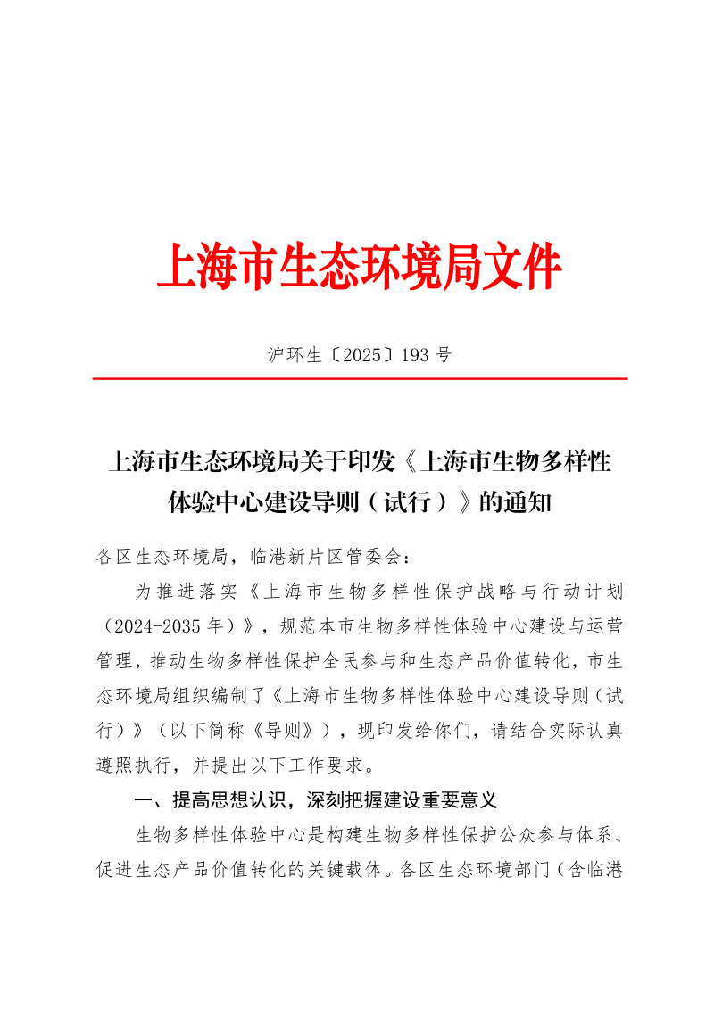 上海市生物多样性体验中心建设导则（试行）第1页