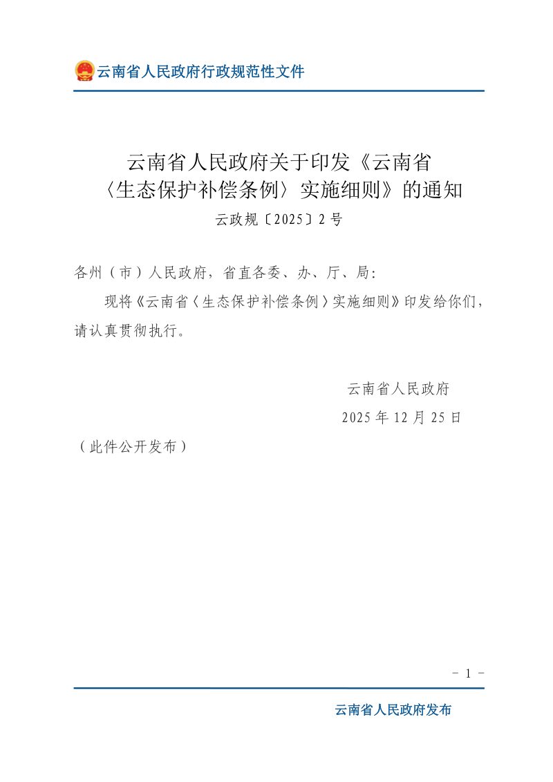 云南省〈生态保护补偿条例〉实施细则第1页