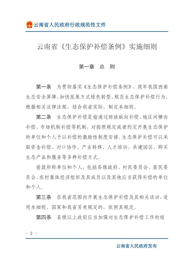 云南省〈生态保护补偿条例〉实施细则第2页