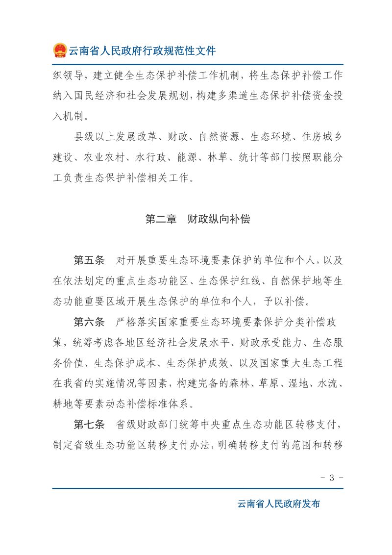 云南省〈生态保护补偿条例〉实施细则第3页