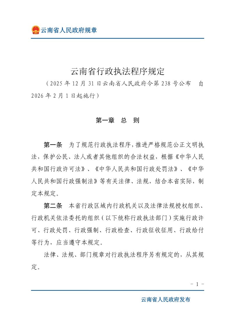 云南省行政执法程序规定（自2026年2月1日起施行）第1页