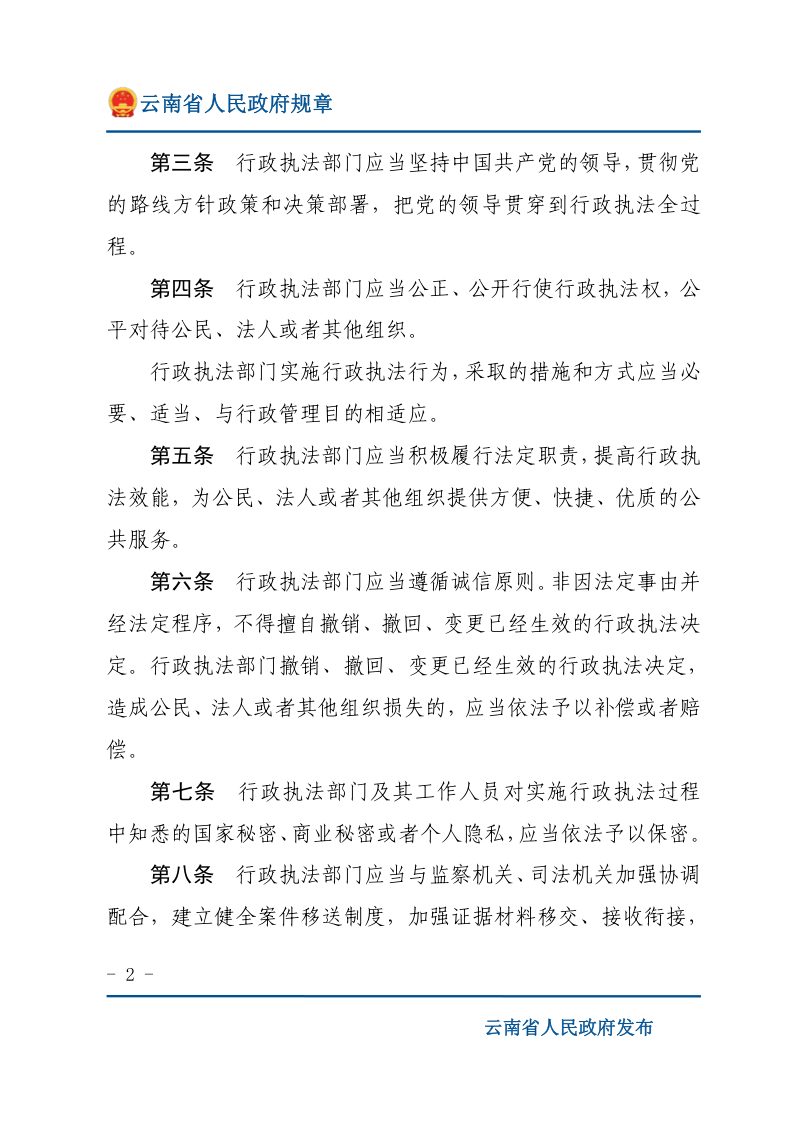 云南省行政执法程序规定（自2026年2月1日起施行）第2页
